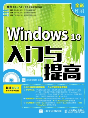 Windows 10入门与提高