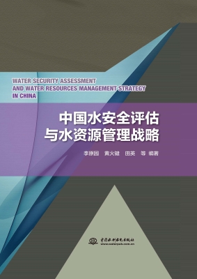 中国水安全评估与水资