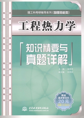 工程热力学知识精要与