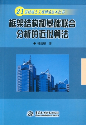 框架结构和基础联合分