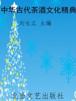 中华古代茶酒文化精典