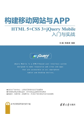 构建移动网站与APP—