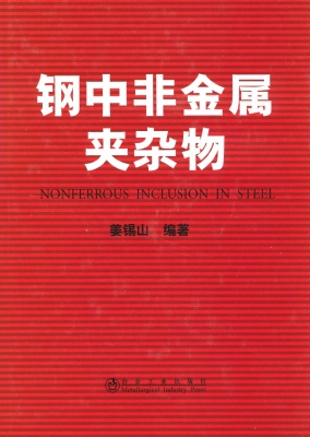 钢中非金属夹杂物