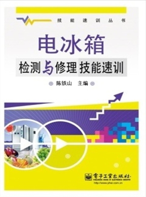 电冰箱检测与修理技能