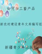 如何加工畜产品