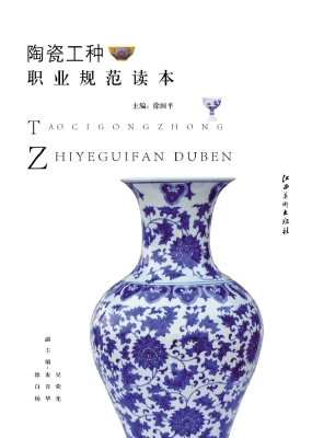 陶瓷工种职业规范读本