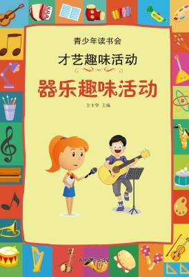 器乐趣味活动