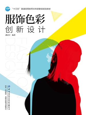 服饰色彩创新设计