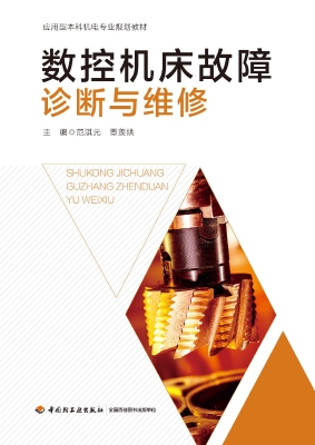 数控机床故障诊断与维