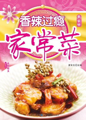 香辣过瘾家常菜