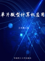 单片微型计算机应用