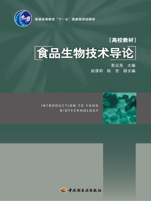 食品生物技术导论