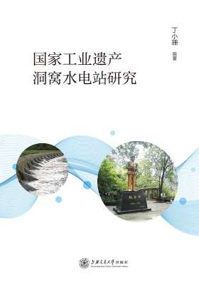国家工业遗产洞窝水电
