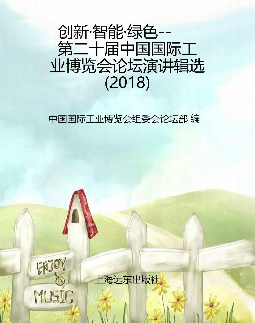 创新·智能·绿色--第