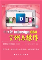中文版InDesign CS4实
