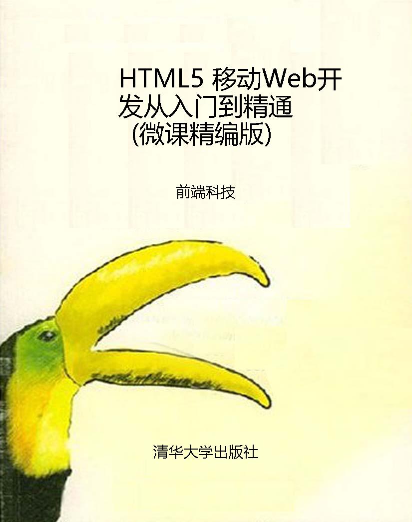 HTML5 移动Web开发从