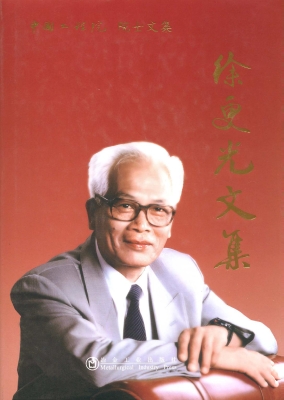 徐更光文集