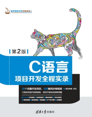C语言项目开发全程实