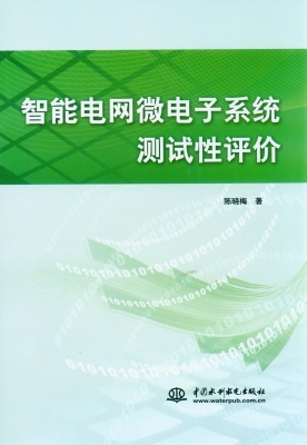 智能电网微电子系统测