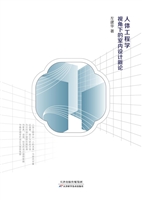 人体工程学视角下的室