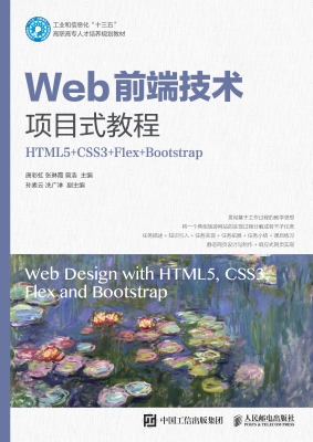 Web前端技术项目式教