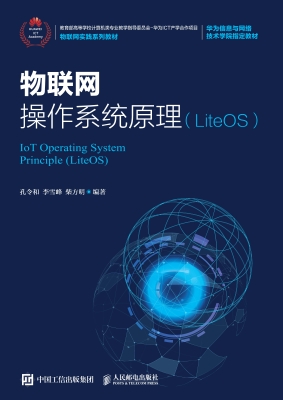 物联网操作系统原理（Li