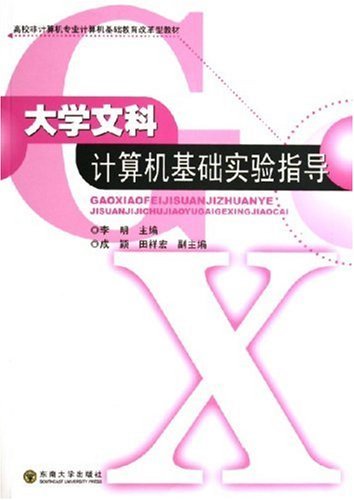 大学文科计算机基础实