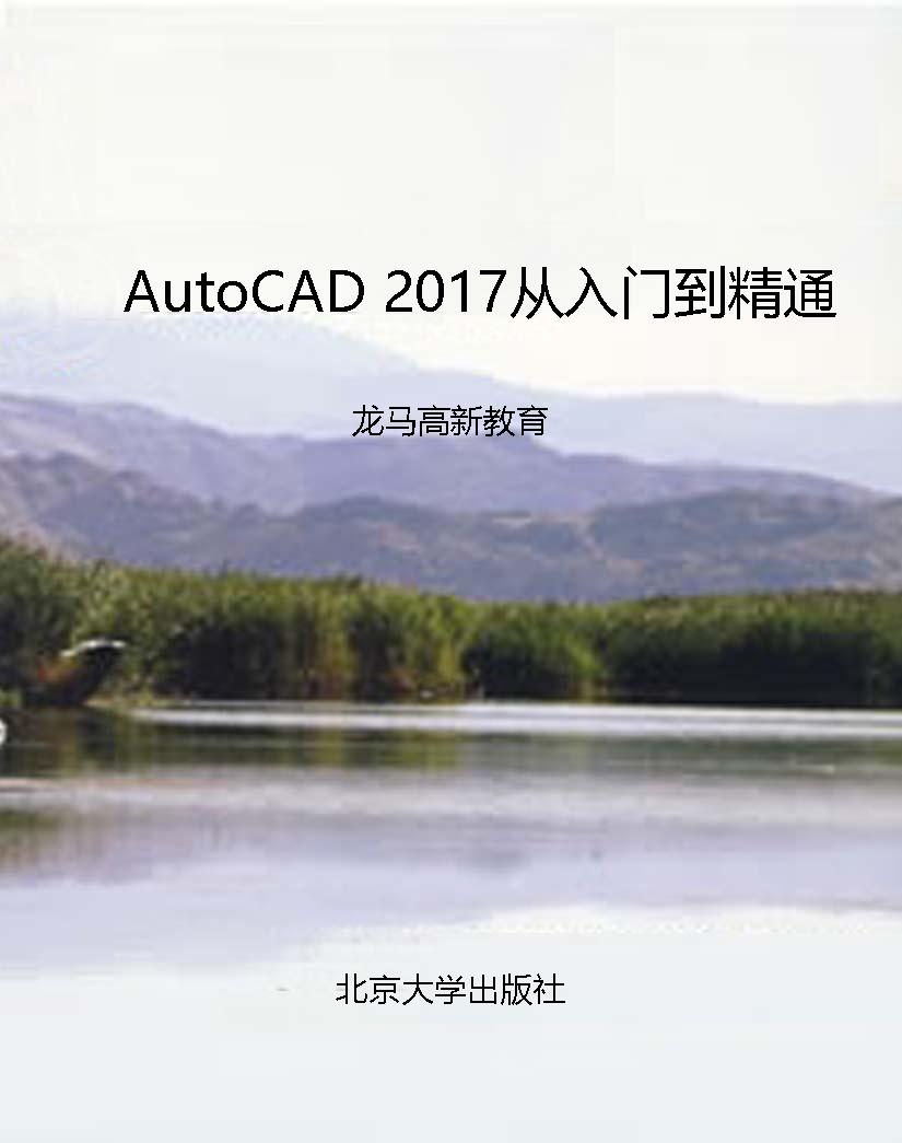 AutoCAD 2017从入门到
