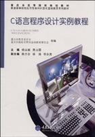C语言程序设计实例教