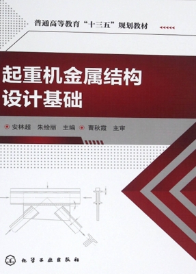 起重机金属结构设计基
