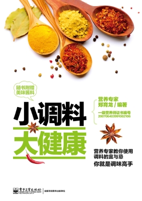 小调料 大健康