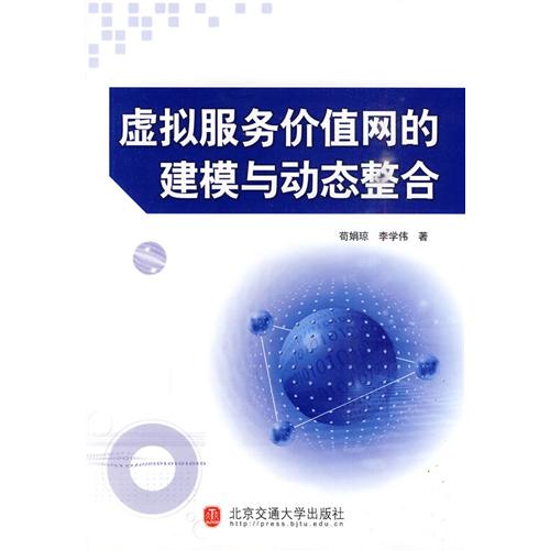 虚拟服务价值网的建模