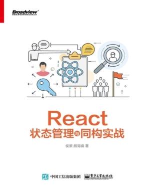 React状态管理与同构