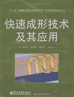 快速成形技术及其应用