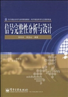信号完整性分析与设计