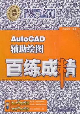 AutoCAD辅助绘图百练