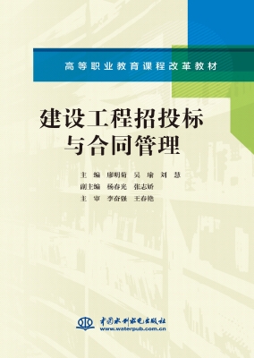 建设工程招投标与合同