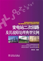 变电站二次回路及其故