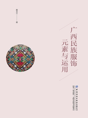 广西民族服饰元素与运