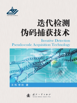 迭代检测伪码捕获技术