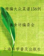 精编大众菜谱158例