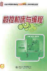数控机床与编程
