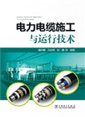 电力电缆施工与运行技