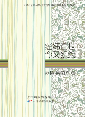 经纬百世 今又织绘