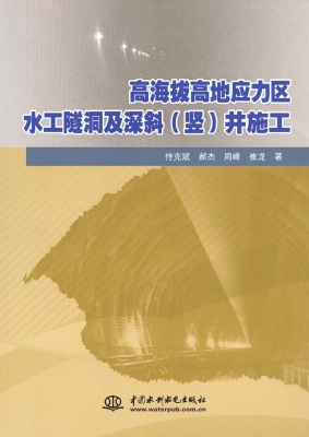高海拔高地应力区水工