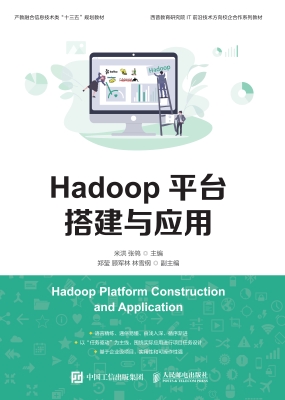 Hadoop平台搭建与应用