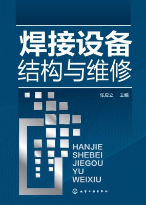 焊接设备结构与维修
