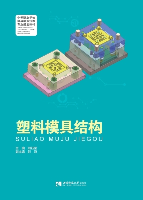 塑料模具结构