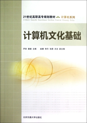 计算机文化基础