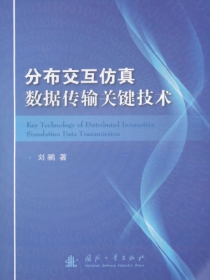 分布交互仿真数据传输